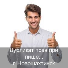 Получить ВУ в г. Новошахтинск (Дубликат прав при лишении купить в Новошахтинске — Без сдачу экзаменов) - инструктор Евгений 15