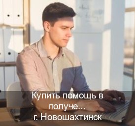 Сделать права в г. Новошахтинск (Купить помощь в получении водительских прав в Новошахтинске — Возврат ВУ) - инструктор Владимир 4