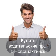 Получить удостоверение в г. Новошахтинск (Купить водительские права категории A в Новошахтинске — Легально с проводкой по базе) - инструктор Иван 39