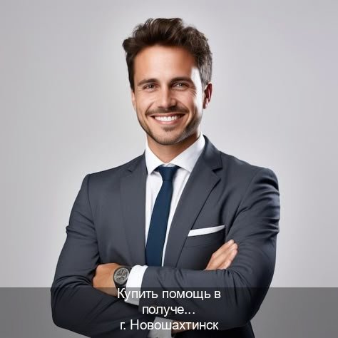 Сделать права в г. Новошахтинск (Купить помощь в получении водительских прав в Новошахтинске — Возврат ВУ) - инструктор Сергей 86