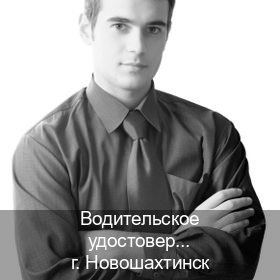 Помощь с ВУ в г. Новошахтинск (Водительское удостоверение купить дубликат в Новошахтинске — Легально с проводкой по базе) - инструктор Алексей 79