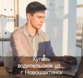 Помощь с удостоверение в г. Новошахтинск (Купить водительское удостоверение дубликат в Новошахтинске — Экстерном онлайн) - инструктор Евгений 40