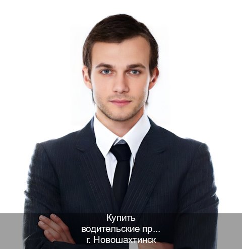 Получить корочки в г. Новошахтинск (Купить водительские права категории D в Новошахтинске — Сложная прописка) - инструктор Максим 93