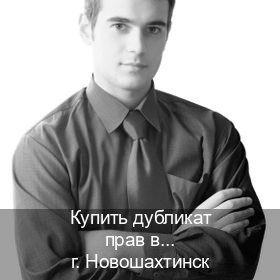 Легальные документы в г. Новошахтинск (Купить дубликат прав в Новошахтинске) - инструктор Владимир 85