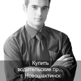 Легальные ВУ в г. Новошахтинск (Купить водительские права категории A в Новошахтинске — Зеркальные права) - инструктор Алексей 52