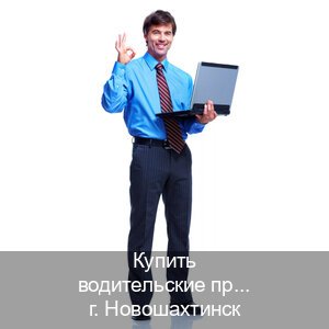 Легальные документы в г. Новошахтинск (Купить водительские права категории E в Новошахтинске — Восстановление ВУ) - инструктор Иван 41