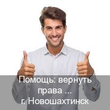 Получить документы в г. Новошахтинск (Помощь: вернуть права лишили водительского что делать в Новошахтинске — Зеркальные документы) - инструктор Владимир 34