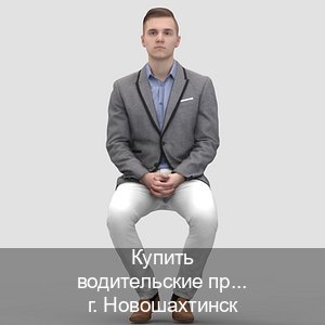 Сделать ВУ в г. Новошахтинск (Купить водительские права дубликат в Новошахтинске) - инструктор Евгений 36