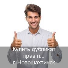 Оформление документы в г. Новошахтинск (Купить дубликат прав после лишения в Новошахтинске — С участием учебного центра) - инструктор Михаил 28
